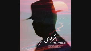 دانلود آهنگ  مهیار آل انفرادی