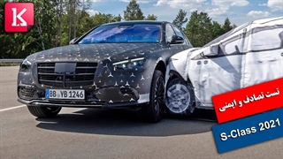 تست تصادف و ایمنی Mercedes S-Class 2021