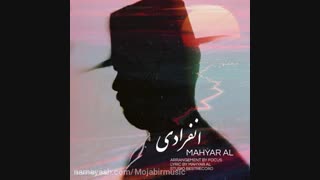 مهیار آل _انفرادی