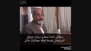 ستم ها و جنایات فرقه دموکرات سید جعفر پیشه‌وری خائن - خاطرات هوشنگ صمدی