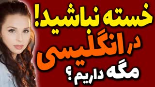خسته نباشید در انگلیسی مگه داریم اصلا"؟
