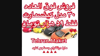 ماشین فلزی  ارزان کینسمارت فقط 59 هزار تومان -تهران ماکت -