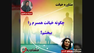 مشاوره خیانت:چگونه خیانت همسرم را ببخشم؟