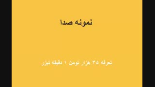 گویندگی تیزر تبلیغاتی