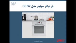 فر توکار سینجر مدل SES2 - فروشگاه اینترنتی لوازم آشپزخانه مدنی نقشینه