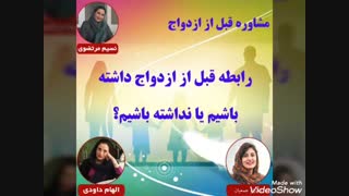 مشاوره قبل از ازدواج:رابطه قبل از ازدواج داشته باشیم یا نداشته باشیم؟