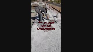 اجرای کفپوش بتن سنگ ۱ آلتین سازه ۰۹۱۲۰۹۹۳۵۷۵