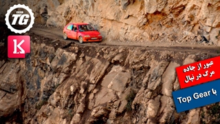 تجربه رانندگی در جاده مرگ نپال با Top Gear