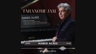 آهنگ جدید حمید علایی ترنم جام