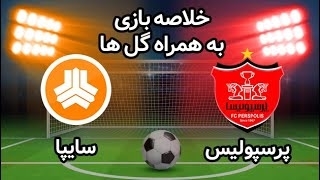 خلاصه بازی پرسپولیس 3 - سایپا 0 از هفته پایانی لیگ برتر ایران