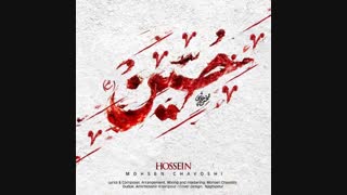 موزیک جدید محسن چاوشی حسین