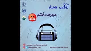هشتمین پادکست آوای همیار