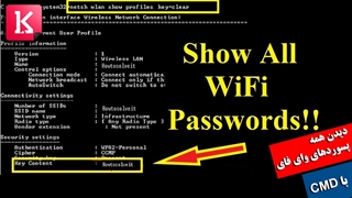 روش آسان پیدا کردن همه پسوردهای وای فای