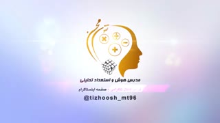 تیز کانال هوش و استعداد ریاضی تیزهوشان ششم و نهم