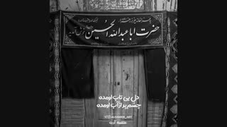 اومده ماه عزا لشکر ارباب اومده