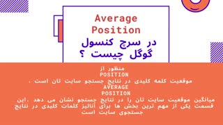 معرفی و آشنایی و کارایی با بخشهای سرچ کنسول در گوگل -Google Search Console