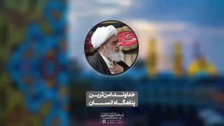 خداوند، امن‌ترین پناهگاه انسان(آیت الله العظمی مظاهری)