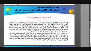4-درآمدی بر شیوه های نوین آموزش فیزیک - خانم برمکی - 13990526