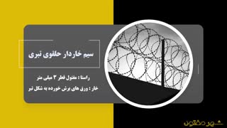 سیم خاردار چیست؟ | کاربردها و مزایای سیم خاردار