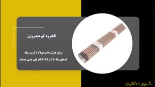 الکترود جوشکاری چیست؟ | کاربردها و انواع الکترود