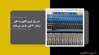 توری گابیون چیست؟ | کاربردها و مزایای توری گابیون