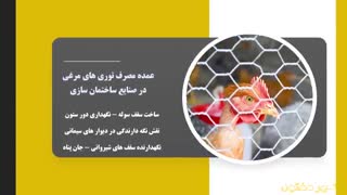 توری مرغی چیست؟ | کاربردها و مزایای توری فلزی