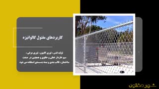 مفتول گالوانیزه چیست؟ | کاربردها و مزایای مفتول فولادی