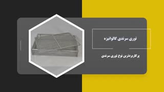 توری سرندی چیست؟ | کاربردها و مزایای توری سرندی