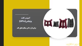 اسپیسر چیست؟ | کاربرد و اهمیت در آرماتوربندی