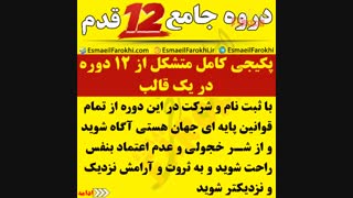 دوره قدرتمند و جامع 12 قدم