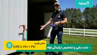 نحوه تشخیص ترکیدگی لوله با دستگاه | پیداکردن لوله ترکیده در حیاط
