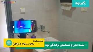 تشخیص ترکیدگی لوله | پیداکردن نشت لوله با موبایل
