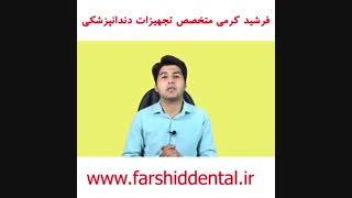 میزان روشنایی در چشم بیمار در چراغ یونیت دندانپزشکی