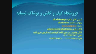 ویدئو معرفی کفش هلالی