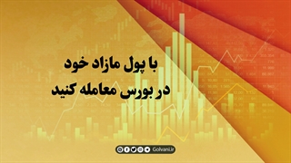 با پول مازاد خود در بورس معامله کنید