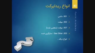 ریدایرکت چیست؟ معرفی انواع ریدایرکت های 301، 302 و 307