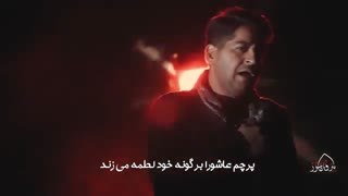 مداحی عربی " بیرق عاشور " | سید محمد حسینی ( دانلود نوحه محرم )