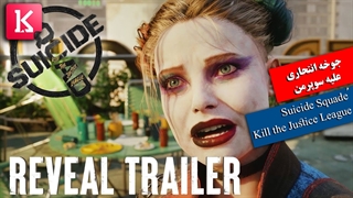 اولین تریلر رسمی Suicide Squad: Kill the Justice League علیه سوپرمن