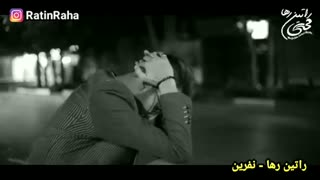 آهنگ احساسی و غمگین نفرین از راتین رها