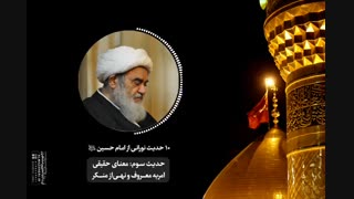 درس اخلاق آیت‌ الله العظمی مظاهری با موضوع معنای حقیقی امربه معروف و نهی‌از منکر