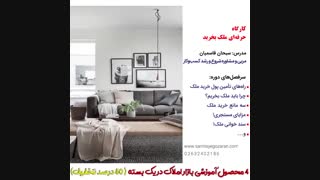 پکیج آموزشی املاک