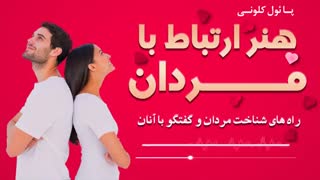 کتاب صوتی - هنر ارتباط با مردان