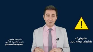 ظرافت زنانه - دکتر رضا همایونی - اهمیت بعد آفرودیت در خانمها