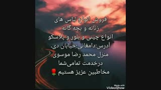 فروش انواع لباس زنانه و بچه گانه و انواع چینی و بلور و پلاسکو
