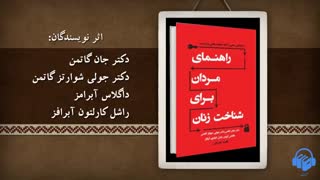 کتاب صوتی راهنمای مردان برای شناخت زنان