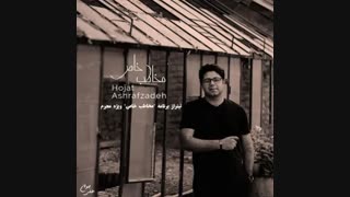 موزیک جدید حجت اشرف زاده مخاطب خاص