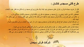 فروش انواع فرش و قالی مسجدی