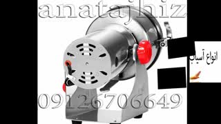 آسیاب صنعتی/آسیاب عطاری/آسیاب کارگاهی/آسیاب رومیزی/آسیاب ادویه2020