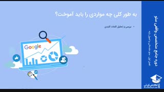 قسمت اول - سئو چیست؟ نقشه راه سئو