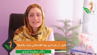 اقدامات قبل از بارداری